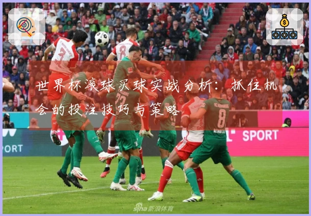 世界杯滚球买球实战分析：抓住机会的投注技巧与策略