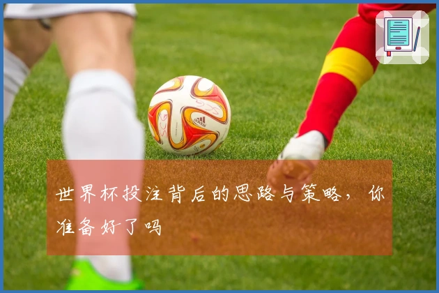 世界杯投注背后的思路与策略，你准备好了吗